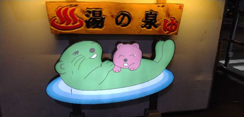 Senさんの湯乃泉 東名厚木健康センターのサ活写真