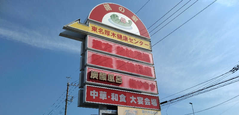 Senさんの湯乃泉 東名厚木健康センターのサ活写真