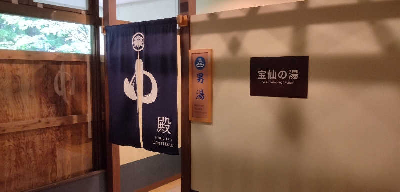 Senさんの田沢湖水沢温泉郷 セルリアンリゾートAONIのサ活写真