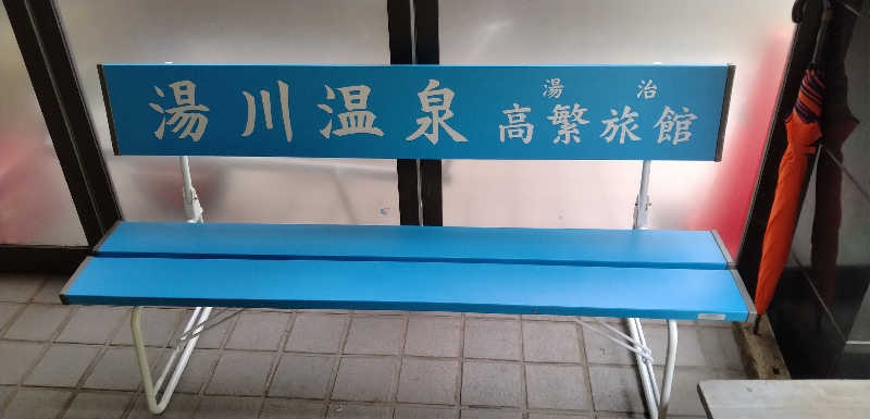 Senさんの高繁旅館のサ活写真