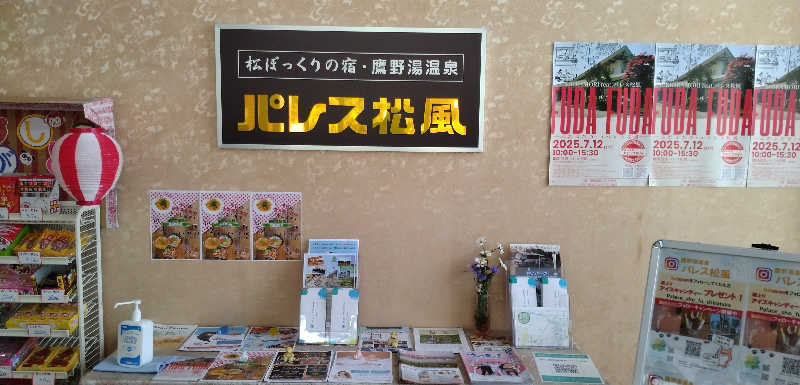 Senさんの鷹野湯温泉 パレス松風のサ活写真