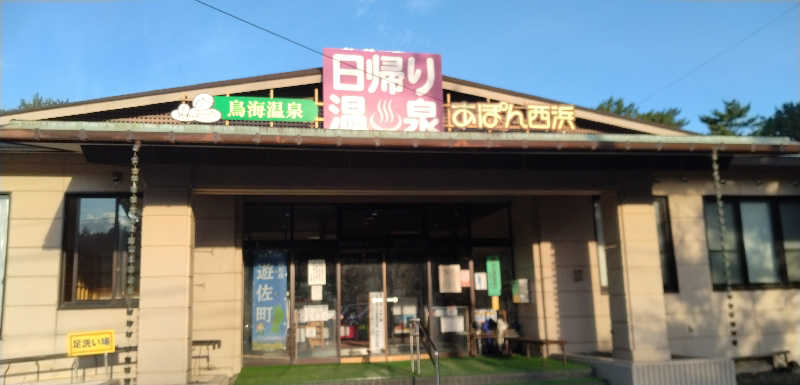 Senさんの鳥海温泉保養センターあぽん西浜のサ活写真