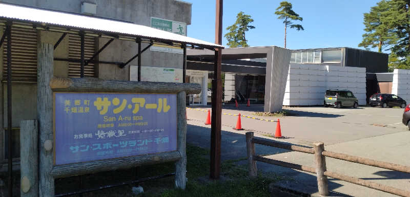 Senさんの千畑温泉サン・アールのサ活写真