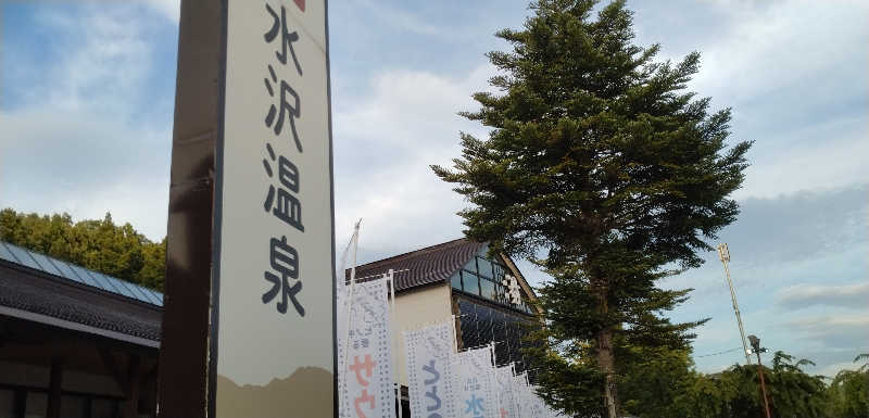 Senさんの水沢温泉館のサ活写真