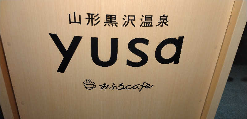 Senさんの黒沢温泉 悠湯の郷 ゆさ & おふろcafé yusaのサ活写真