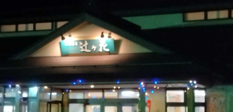 Senさんの沼木温泉 辻ヶ花のサ活写真