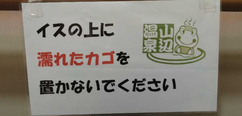 Senさんの山辺温泉保養センターのサ活写真