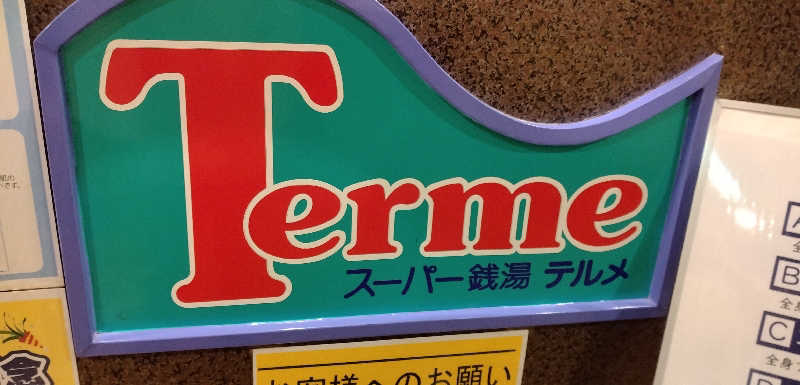 Senさんのスーパー銭湯テルメのサ活写真