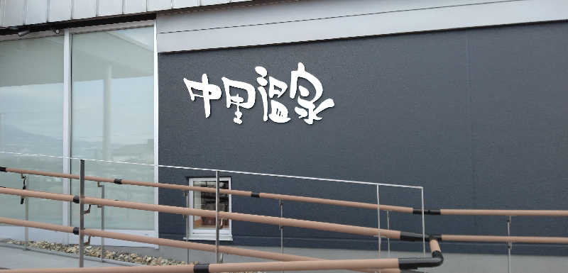 Senさんの中里温泉のサ活写真