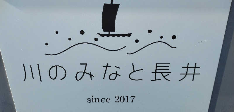 SenさんのSPA ゆーぱる(タスパークホテル長井)のサ活写真