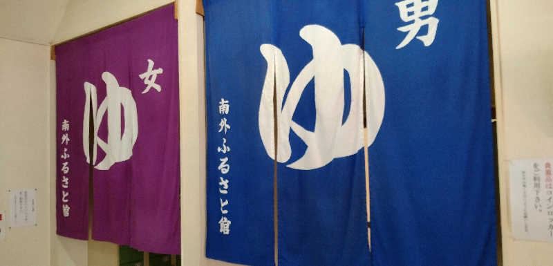 Senさんの南外ふるさと館のサ活写真