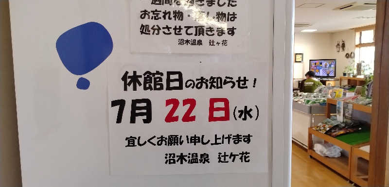 Senさんの沼木温泉 辻ヶ花のサ活写真