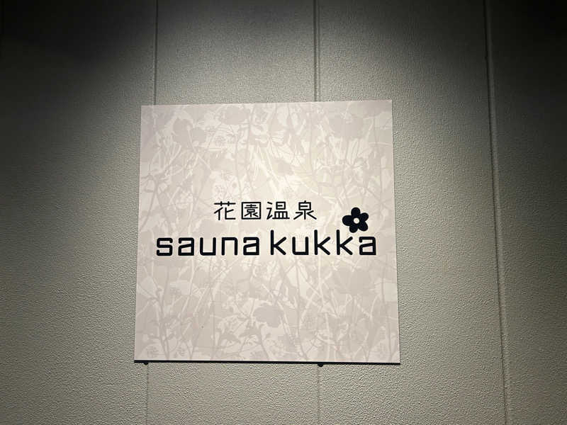 たくぼんさんの花園温泉 sauna kukkaのサ活写真