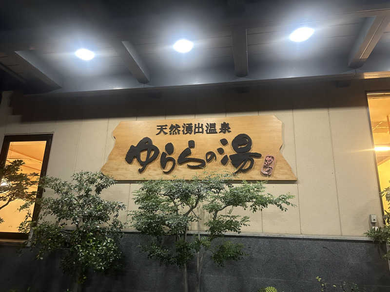 たくぼんさんのゆららの湯 奈良店のサ活写真