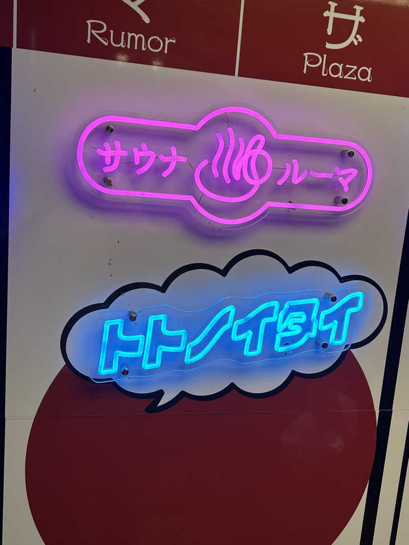 たくぼんさんのサウナ&カプセルホテル ルーマプラザのサ活写真