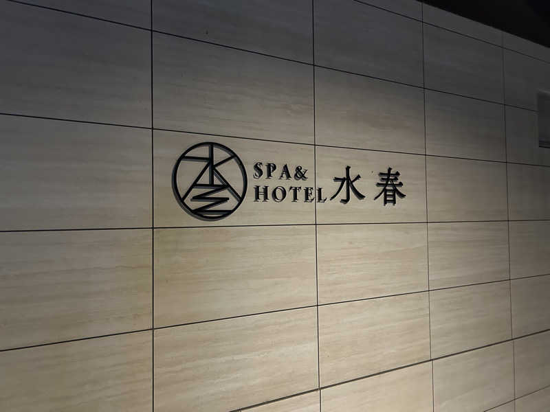 たくぼんさんのSPA&HOTEL水春 松井山手のサ活写真