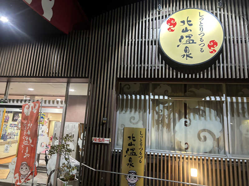 たくぼんさんのしっとりつるつる北山温泉のサ活写真