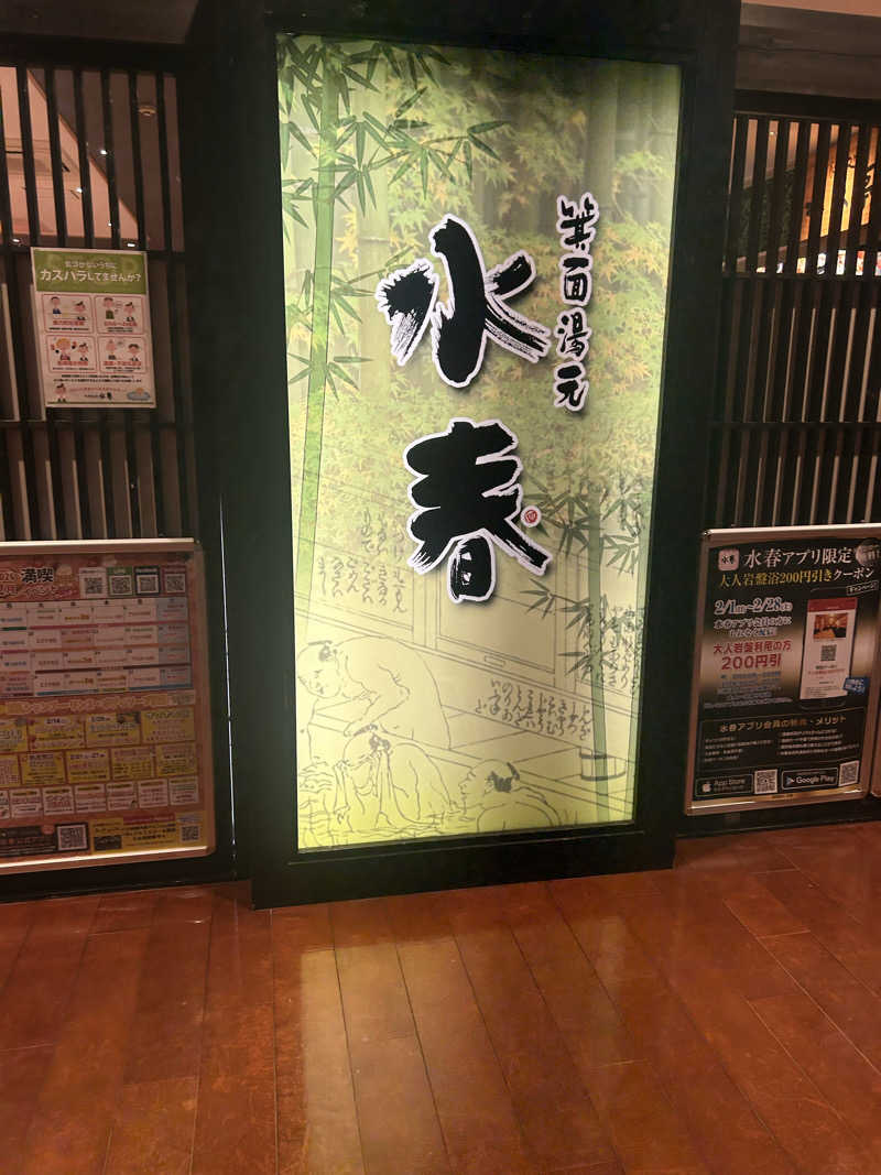 たくぼんさんの箕面湯元 水春のサ活写真