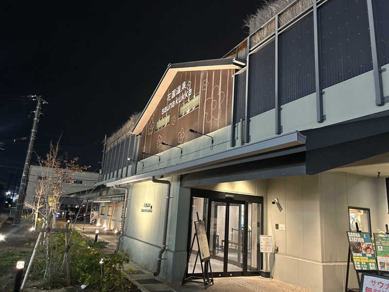 たくぼんさんの花園温泉 sauna kukkaのサ活写真
