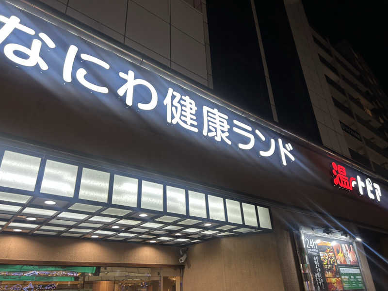 たくぼんさんのなにわ健康ランド 湯〜トピアのサ活写真