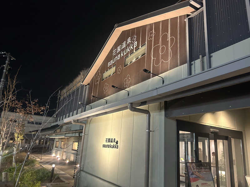 たくぼんさんの花園温泉 sauna kukkaのサ活写真