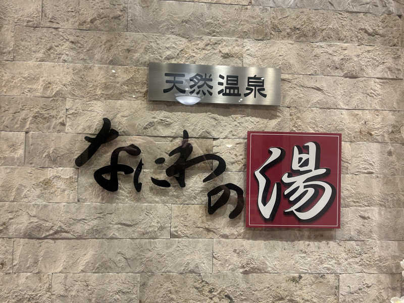 たくぼんさんの天然温泉 なにわの湯のサ活写真