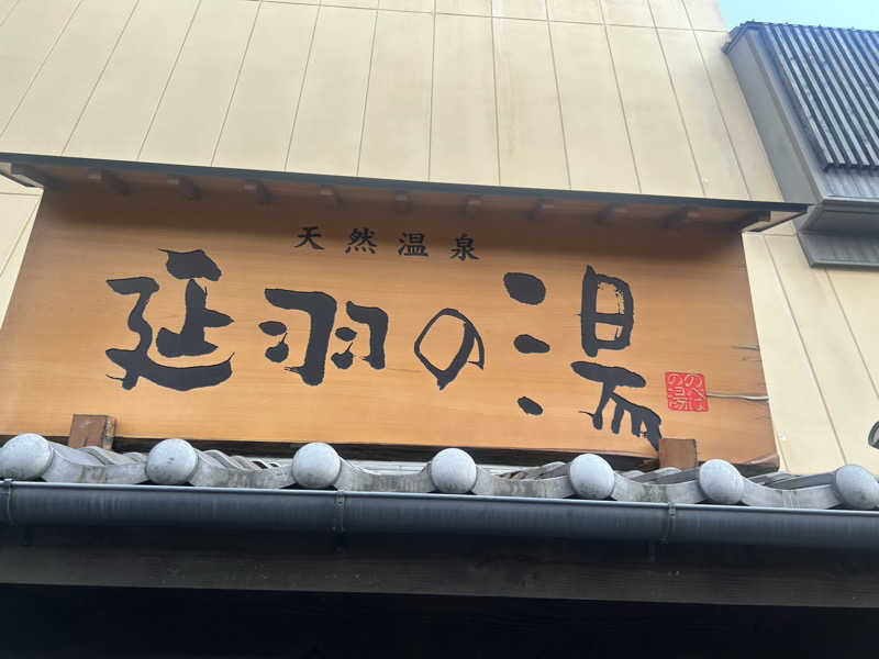 たくぼんさんの天然温泉 延羽の湯 鶴橋店のサ活写真