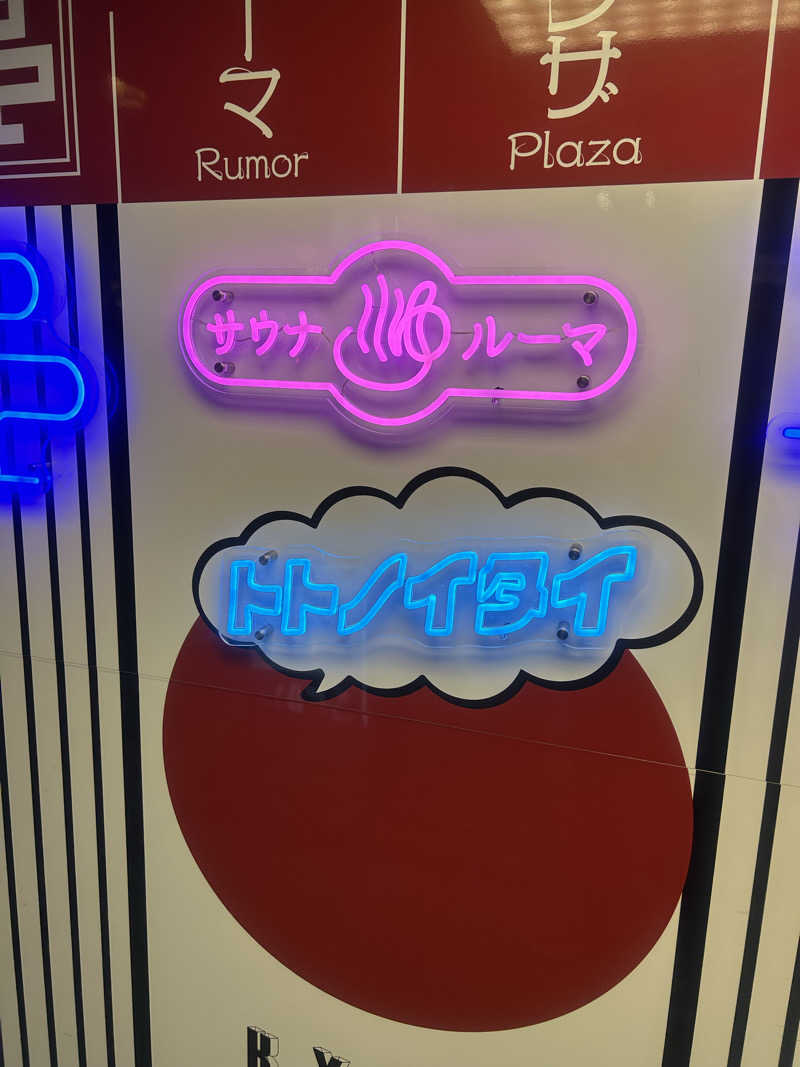 たくぼんさんのサウナ&カプセルホテル ルーマプラザのサ活写真