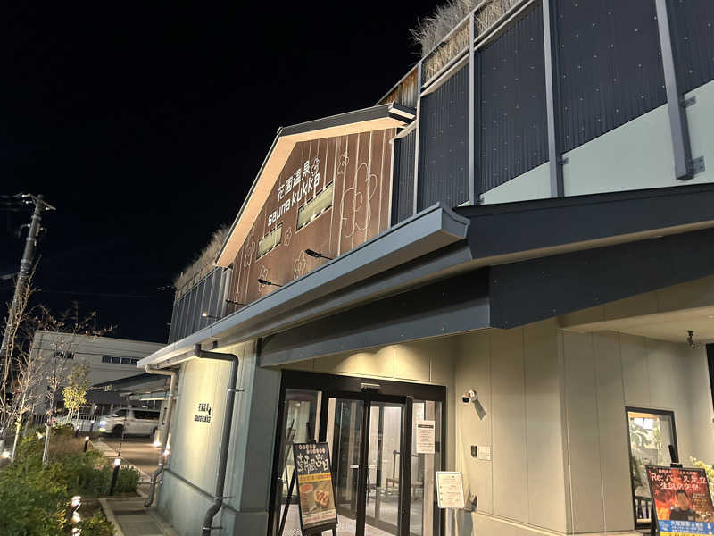 たくぼんさんの花園温泉 sauna kukkaのサ活写真