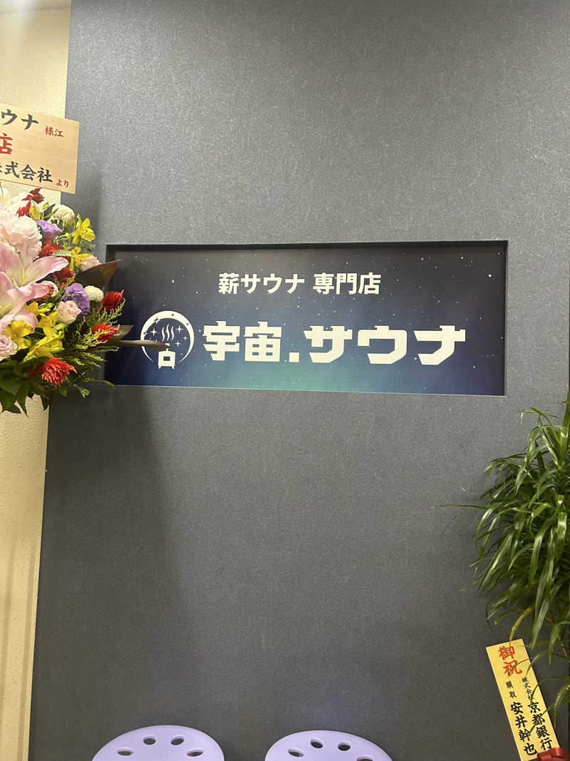 たくぼんさんの宇宙.サウナ 寺田町店のサ活写真