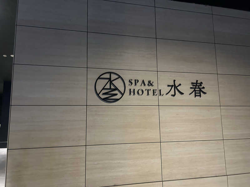 たくぼんさんのSPA&HOTEL水春 松井山手のサ活写真