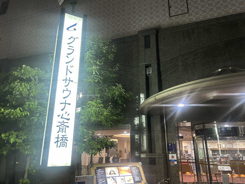 たくぼんさんのグランドサウナ心斎橋のサ活写真
