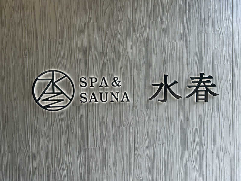 たくぼんさんのSPA&SAUNA水春 服部緑地のサ活写真