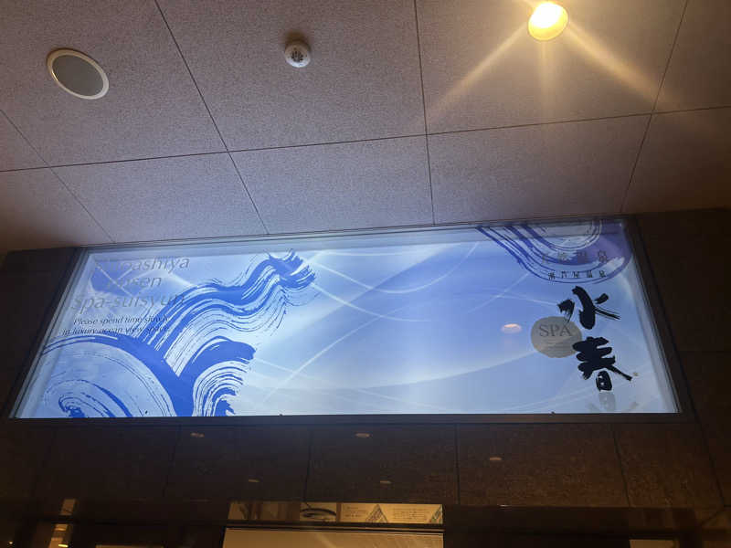 たくぼんさんの潮芦屋温泉SPA水春のサ活写真