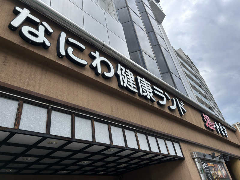 たくぼんさんのなにわ健康ランド 湯〜トピアのサ活写真