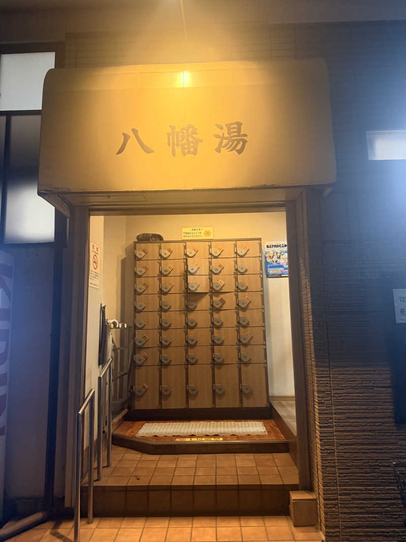 のほほんサウナー@ゆんさんの八幡湯のサ活写真