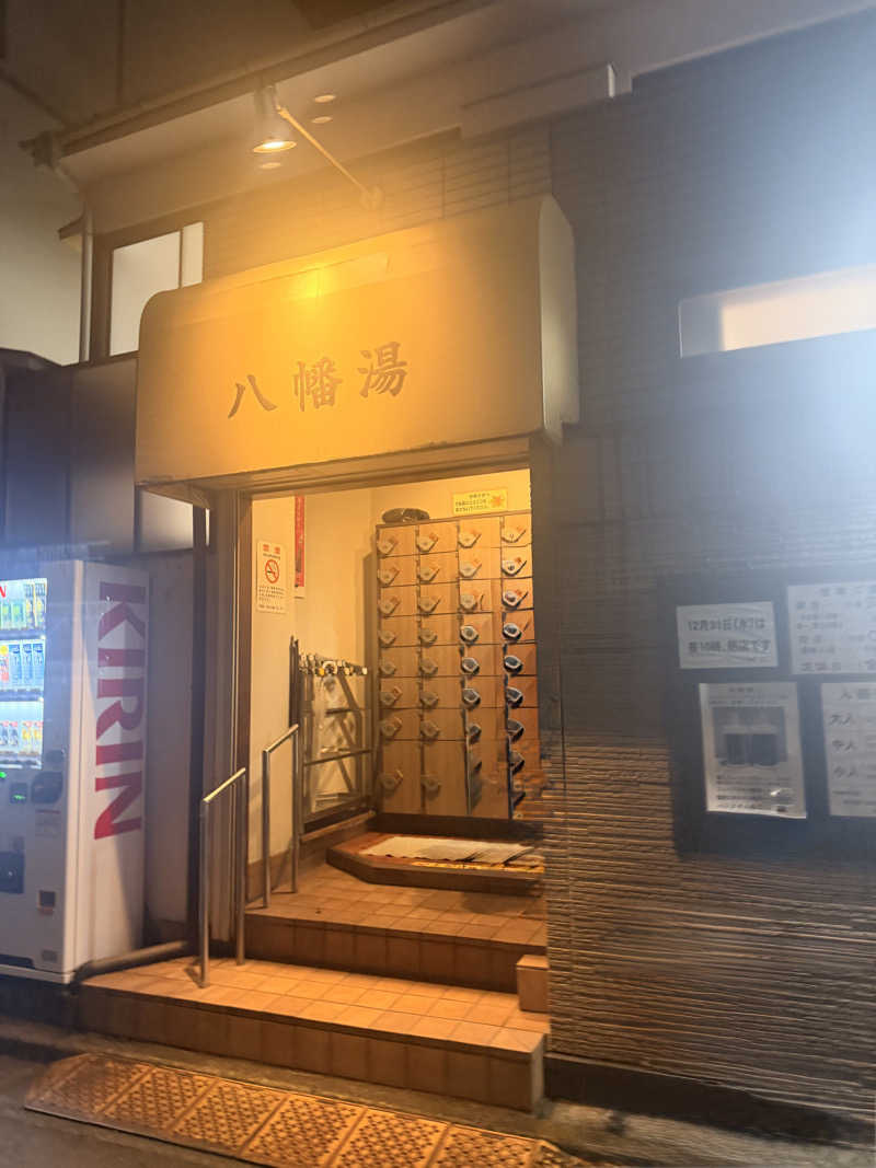 のほほんサウナー@ゆんさんの八幡湯のサ活写真