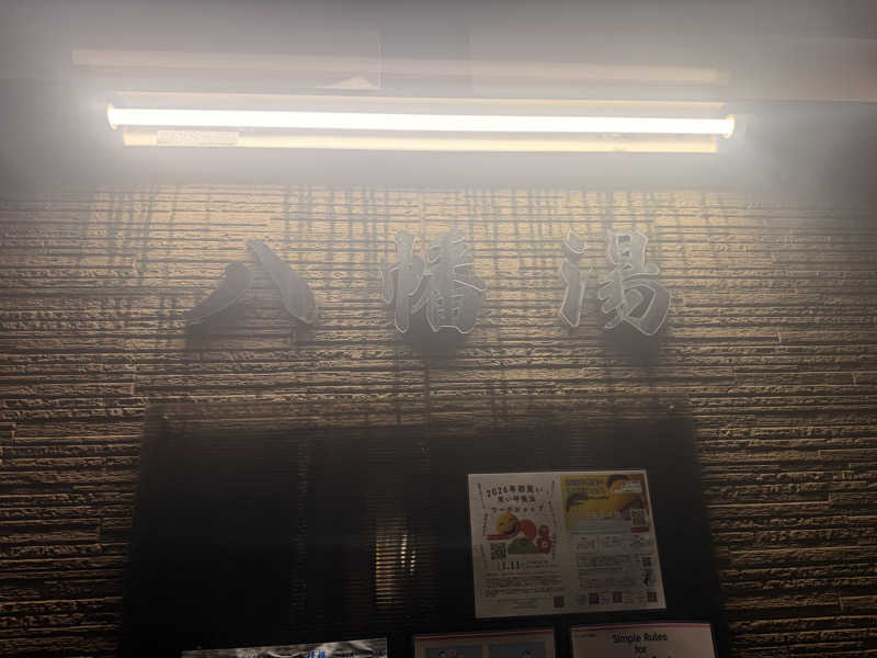 のほほんサウナー@ゆんさんの八幡湯のサ活写真