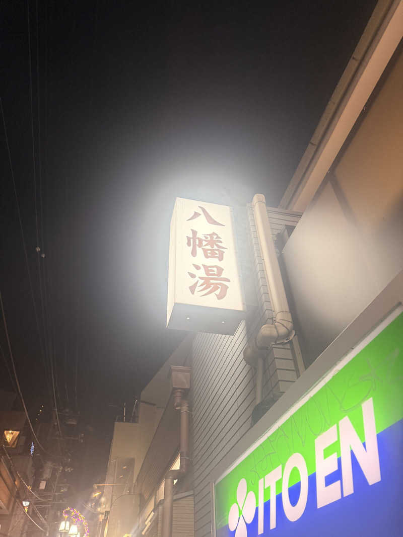 のほほんサウナー@ゆんさんの八幡湯のサ活写真