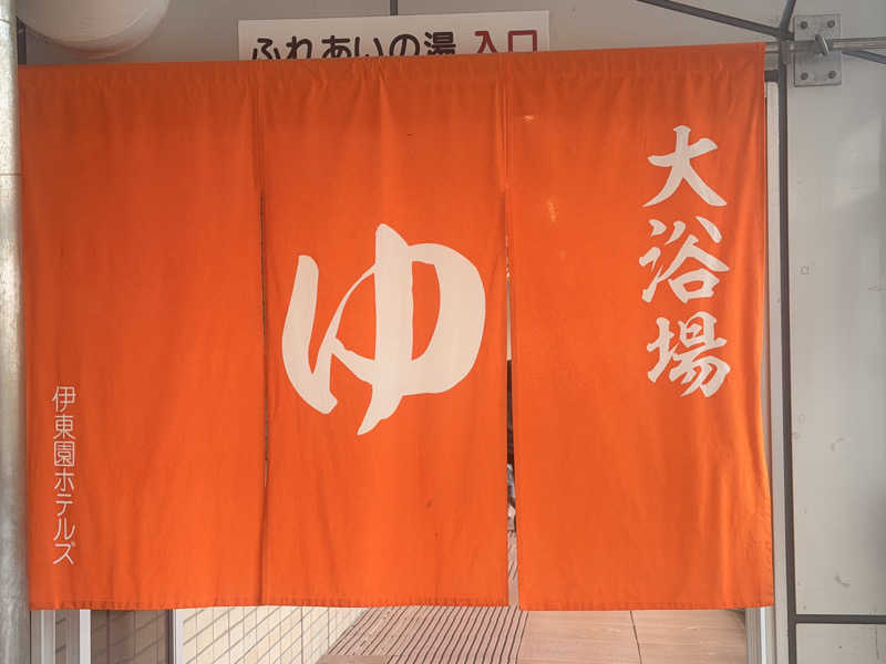 のほほんサウナー@ゆんさんの伊東園ホテル 熱川ハイツのサ活写真