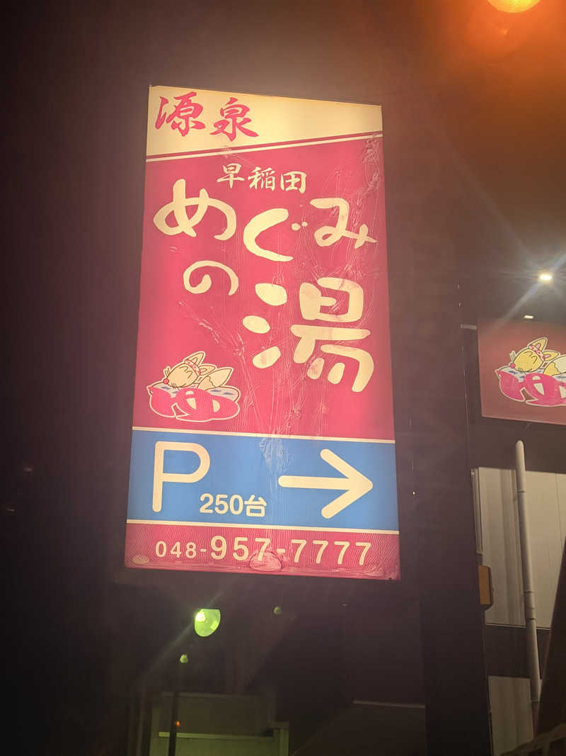 のほほんサウナー@ゆんさんの早稲田天然温泉 めぐみの湯のサ活写真