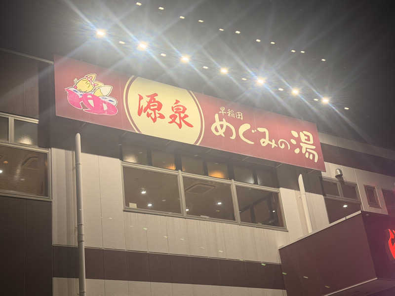 のほほんサウナー@ゆんさんの早稲田天然温泉 めぐみの湯のサ活写真