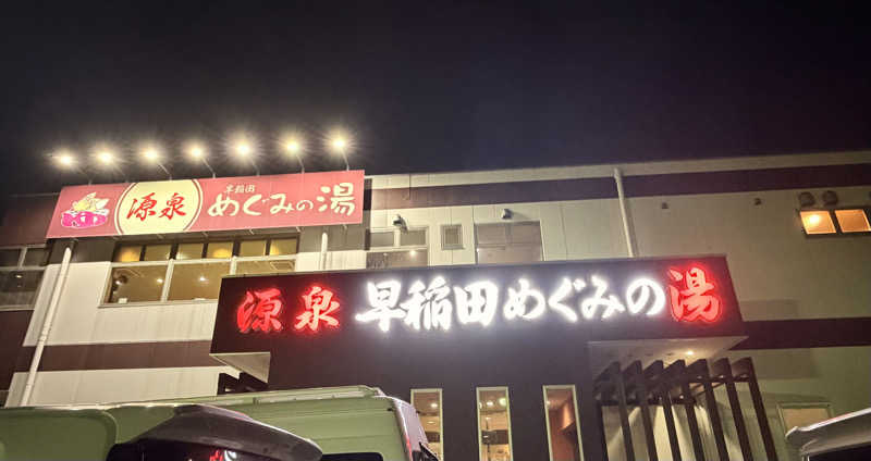 のほほんサウナー@ゆんさんの早稲田天然温泉 めぐみの湯のサ活写真