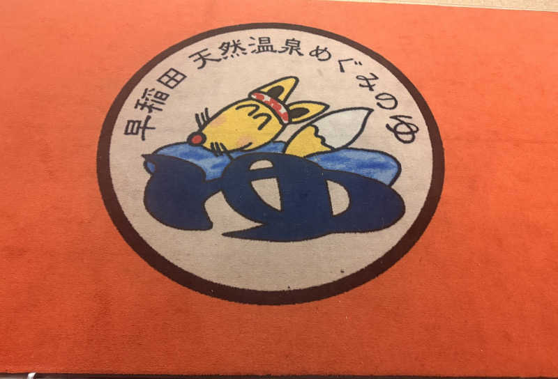 のほほんサウナー@ゆんさんの早稲田天然温泉 めぐみの湯のサ活写真