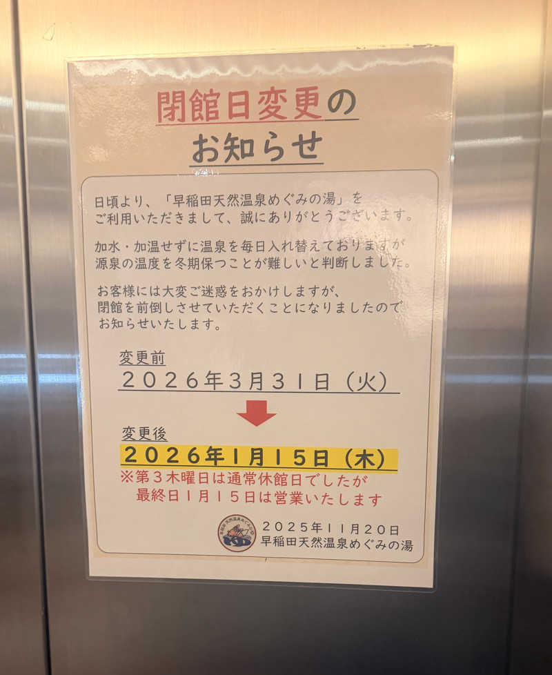 のほほんサウナー@ゆんさんの早稲田天然温泉 めぐみの湯のサ活写真
