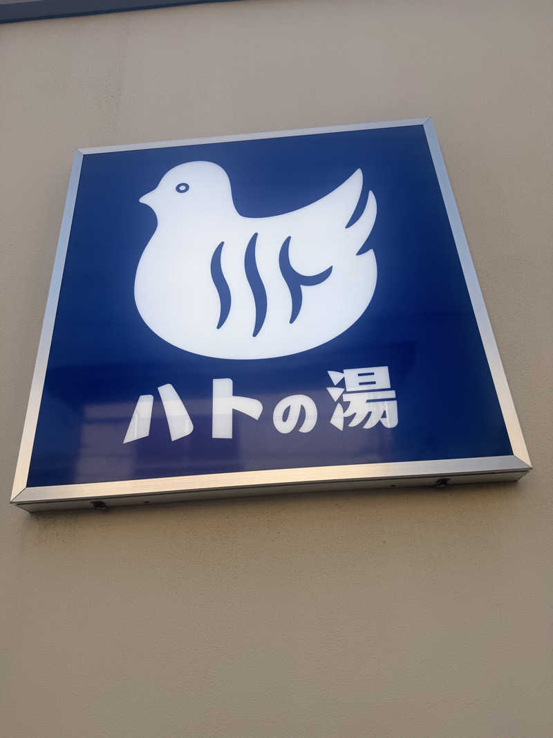 のほほんサウナー@ゆんさんの鳩の湯のサ活写真