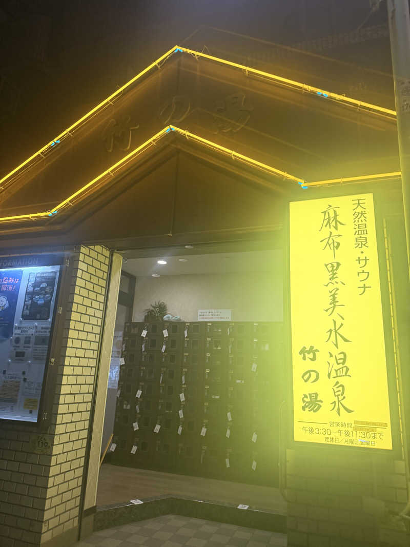のほほんサウナー@ゆんさんの麻布黒美水温泉 竹の湯のサ活写真