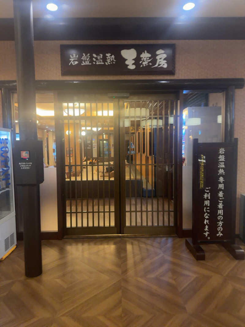 のほほんサウナー@ゆんさんのおふろの王様 大井町店のサ活写真