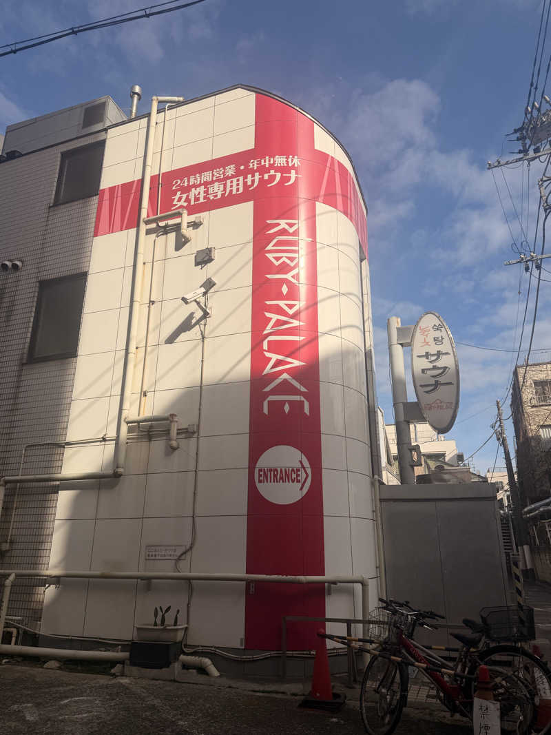 のほほんサウナー@ゆんさんのルビーパレスのサ活写真