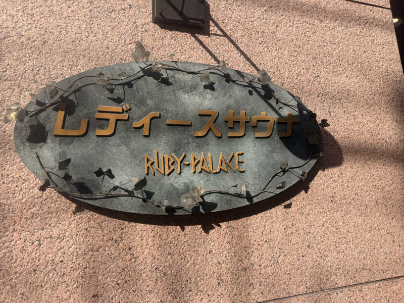 のほほんサウナー@ゆんさんのルビーパレスのサ活写真